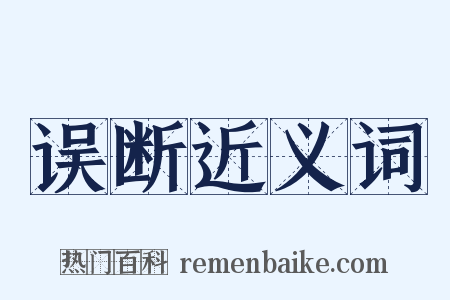 误断近义词是什么意思的图片